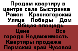 Продам квартиру в центре села Быстрянка › Район ­ Красногорский › Улица ­ Победы › Дом ­ 28 › Общая площадь ­ 42 › Цена ­ 500 000 - Все города Недвижимость » Квартиры продажа   . Пермский край,Чусовой г.